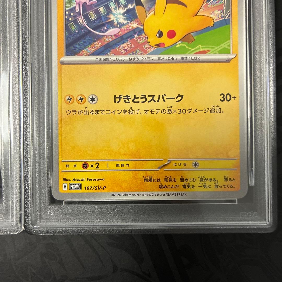 ピカチュウジムプロモ PSA10連番 #120 #197 GEM MT 10