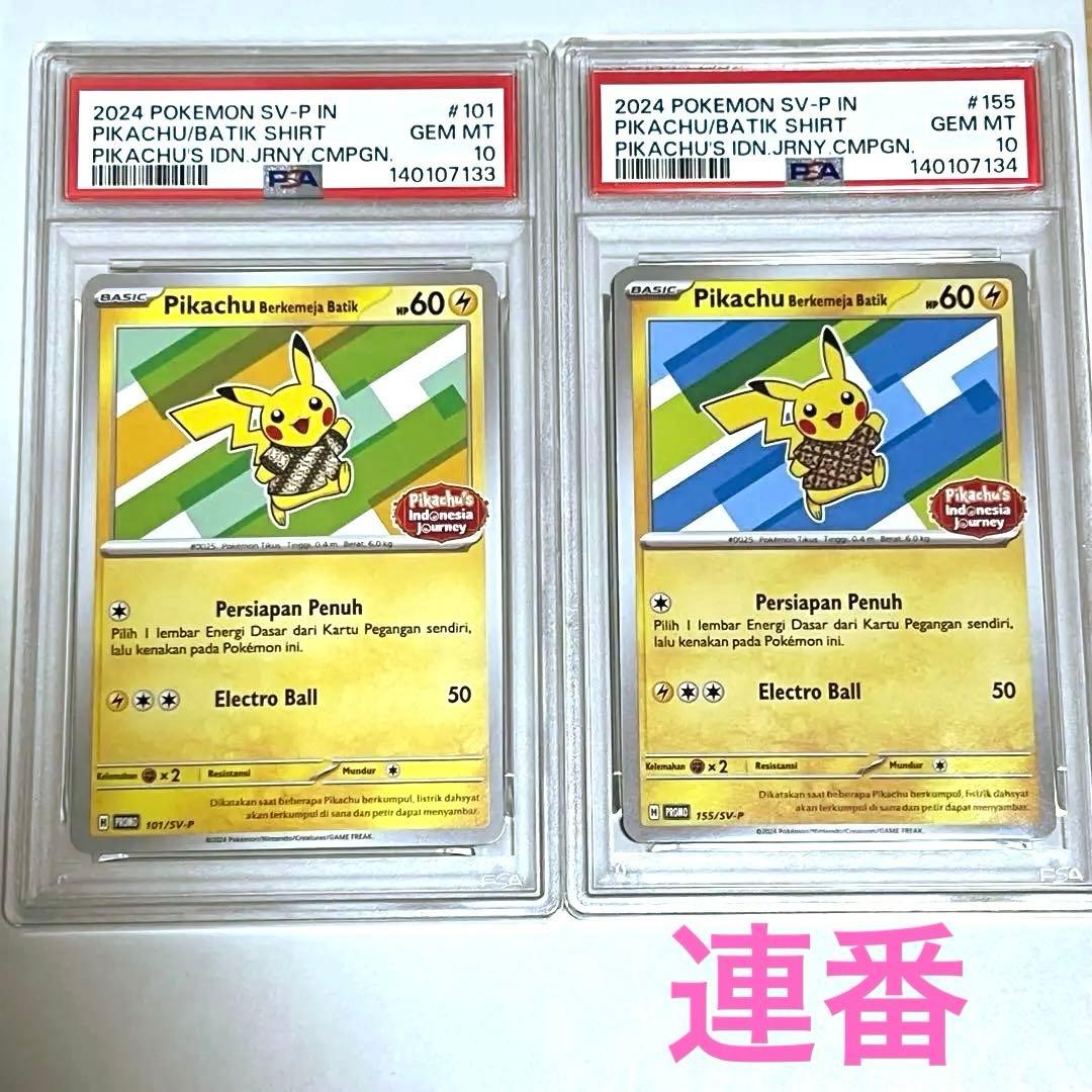 PSA10 バティックシャツを着たピカチュウカード 2連番 101 155