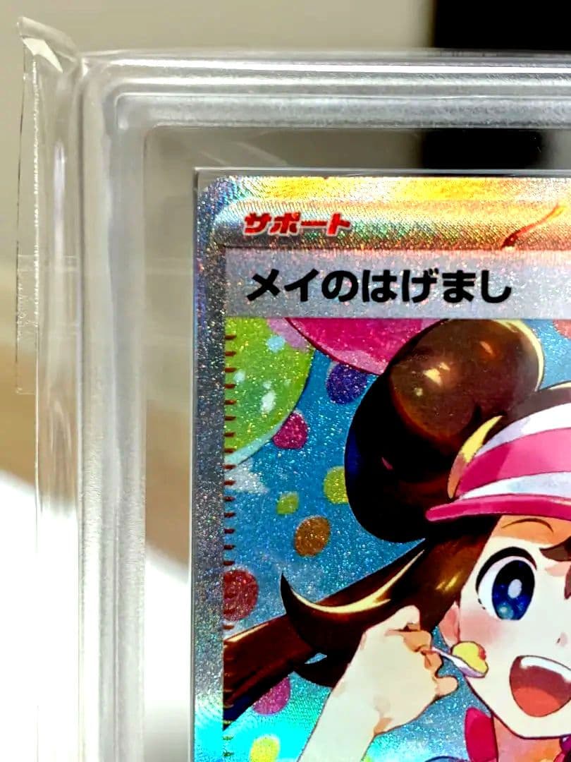 8*l様 【ARS10＋】ポケモンカード/ メイのはげましSAR/ 最速 完美品