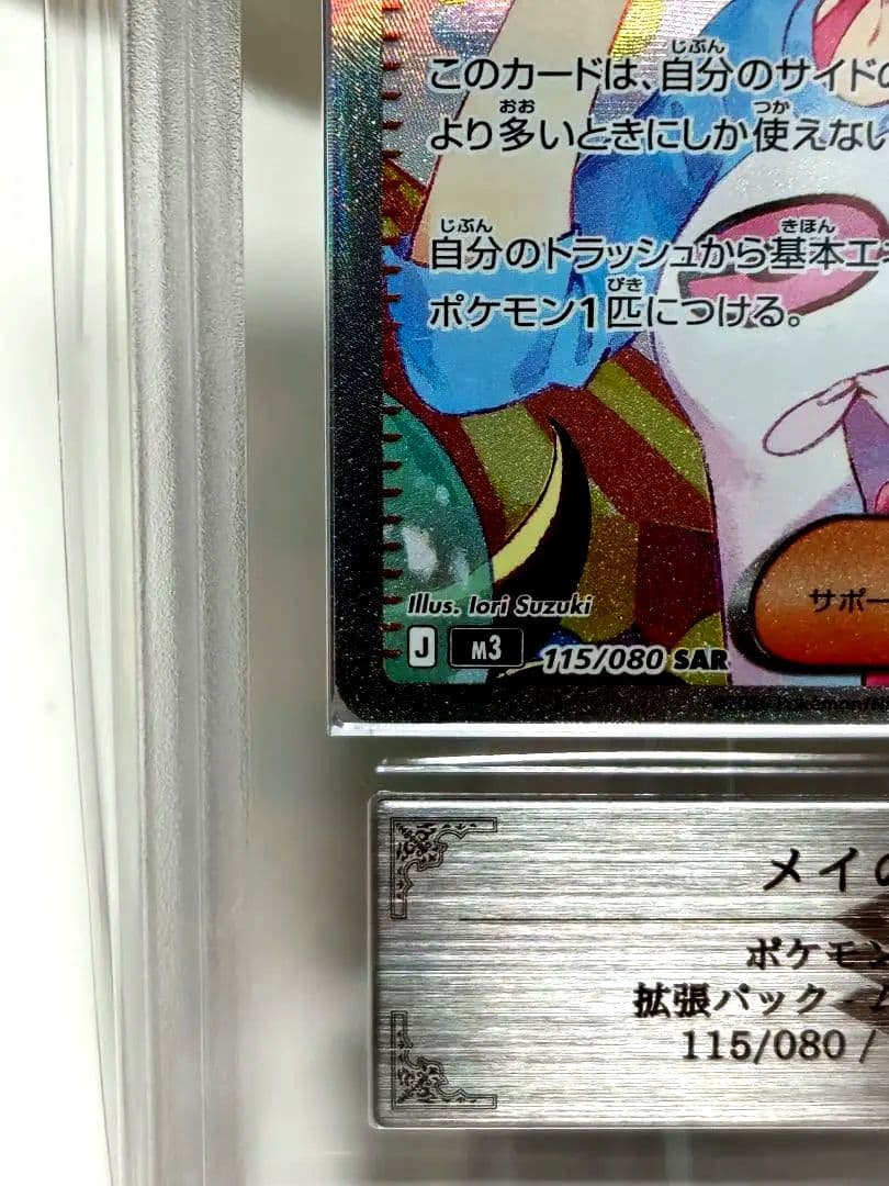 8*l様 【ARS10＋】ポケモンカード/ メイのはげましSAR/ 最速 完美品