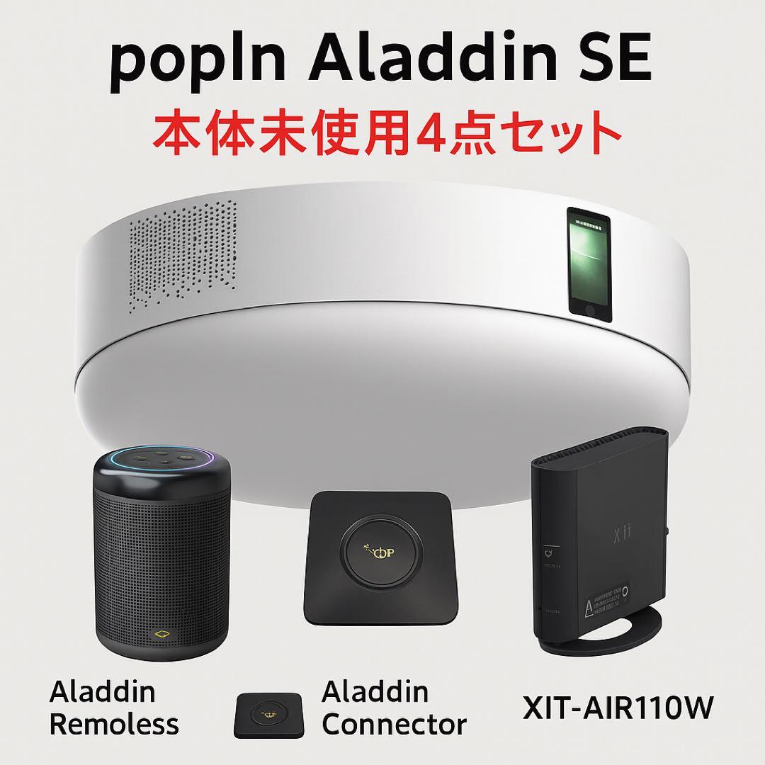 【緊急値下】popin Aladdin SE 本体未使用4点 ポップインアラジン