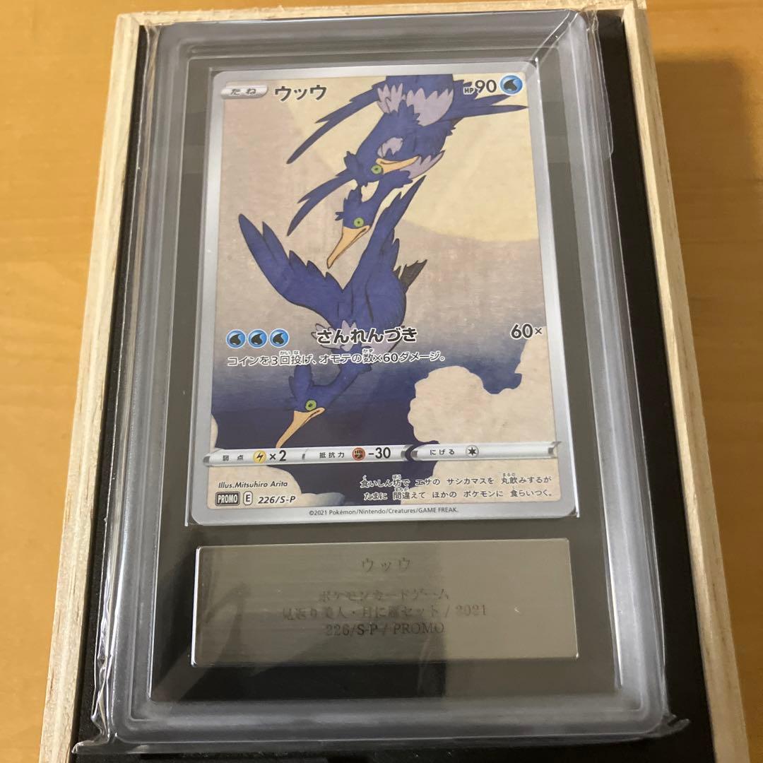 【ARS10】ウッウ【P】｛226/S-P｝［S-P］ポケモンカード