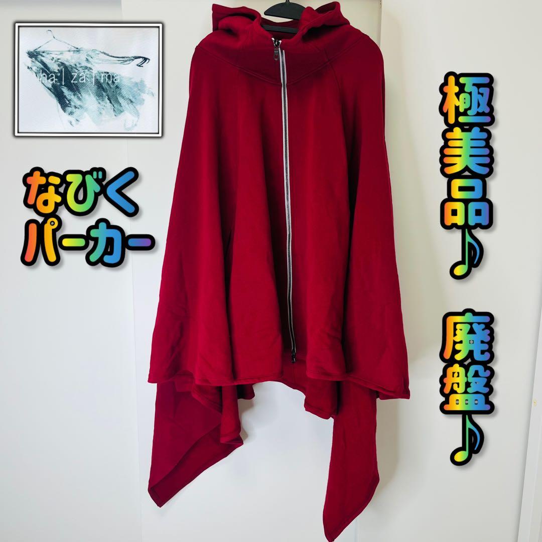 なびくパーカー赤レッド ha | za | ma ハザマhazama松井 諒祐