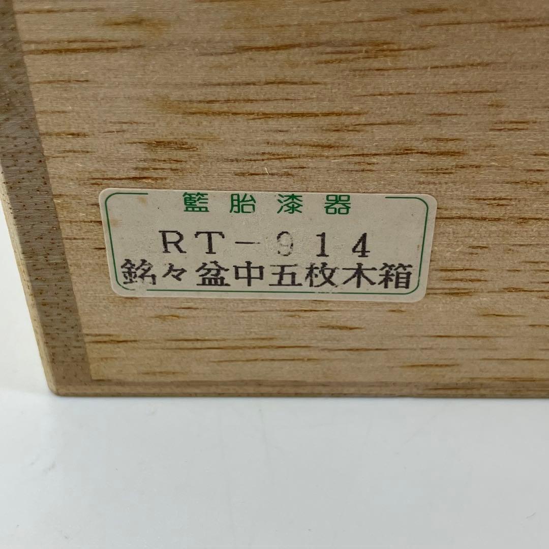 A2C57■籃胎漆器 銘々盆中五枚木箱 お盆 らんたい漆器 九藍 木箱付き