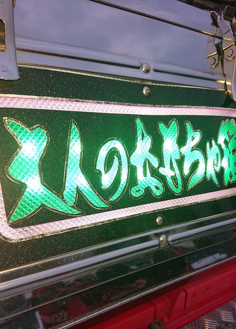 ステンレス製アンドン工具箱 LED 【デコトラ】 ★トラック野郎★