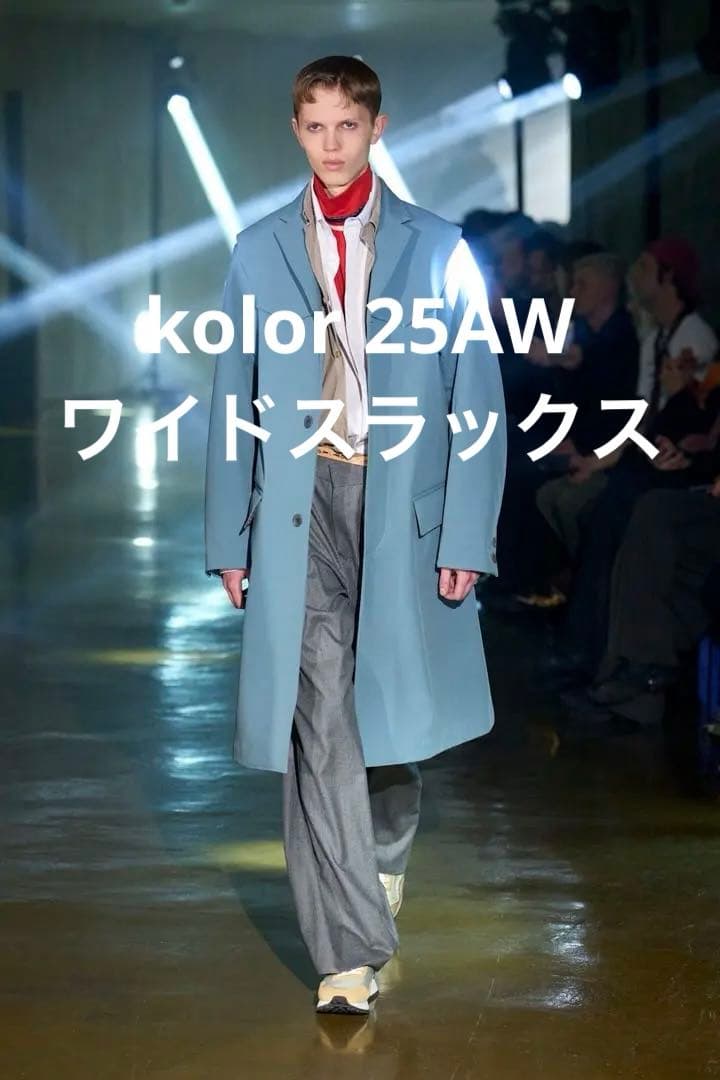 【美品】kolor（カラー）25AWワイドウールスラックス