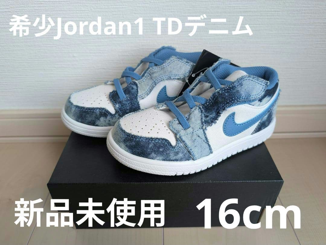 本日限り！希少 Air Jordan 1 Low TD ウォッシュドデニム