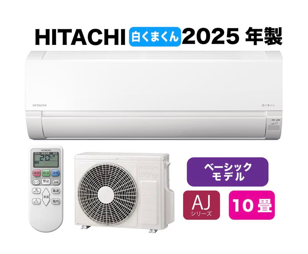 広島県 ・山口県【標準工事費込】 日立10畳用エアコン｜事前相談で追加費用0円
