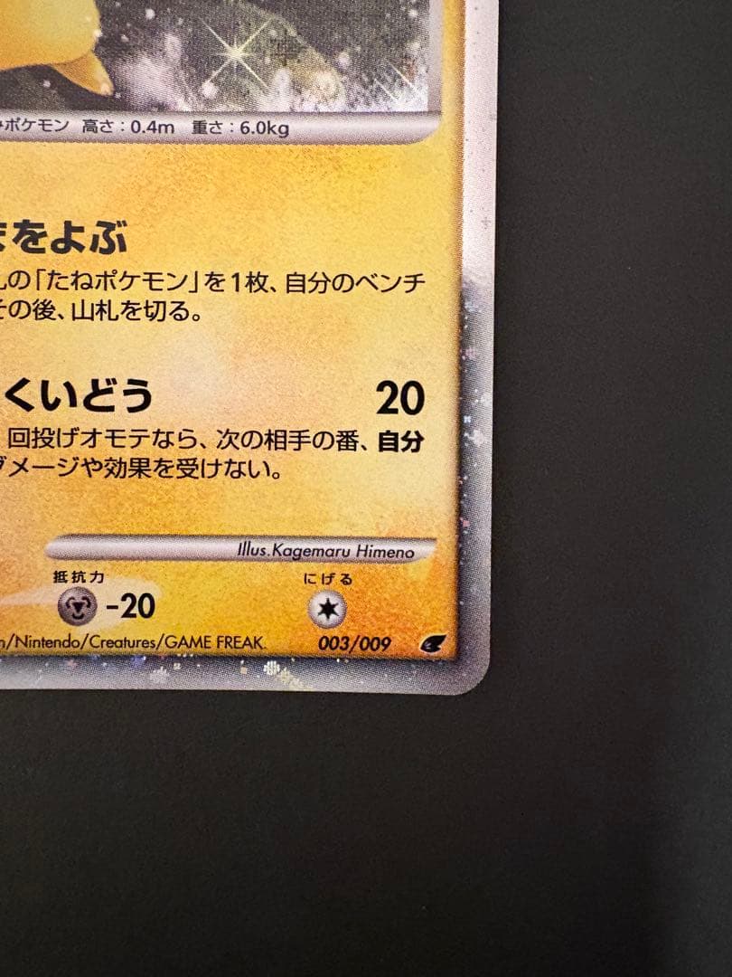 【美品】ピカチュウLv10 映画公開記念プレミアムシート2008 003/009