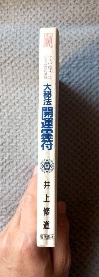 大秘法開運霊符
