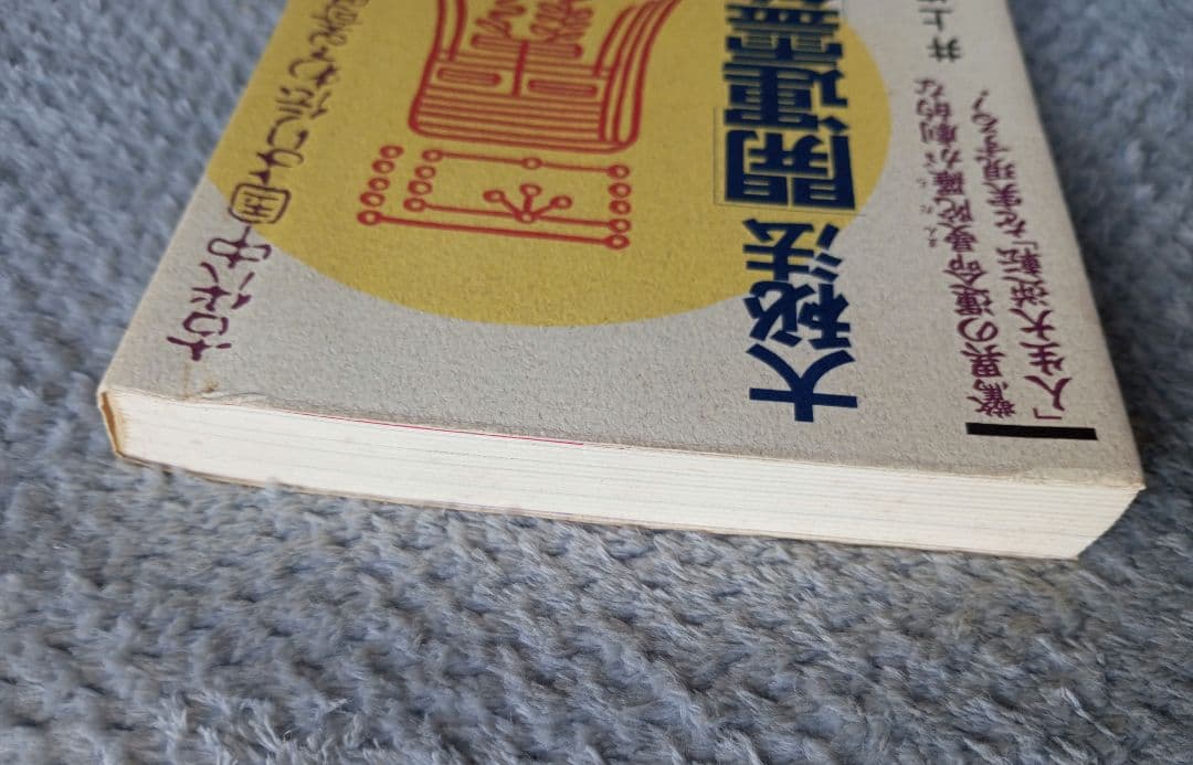 大秘法開運霊符