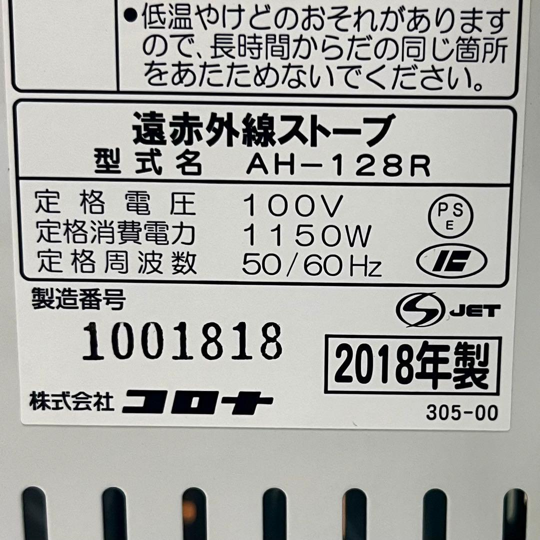 【極美品/取扱説明書付】CORONA 遠赤外線電気ストーブ　AH-128R