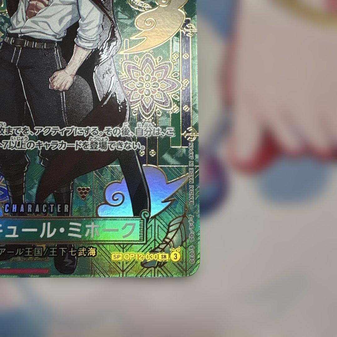 ジュラキュール・ミホークSP OP12-030 蒼海の七傑
