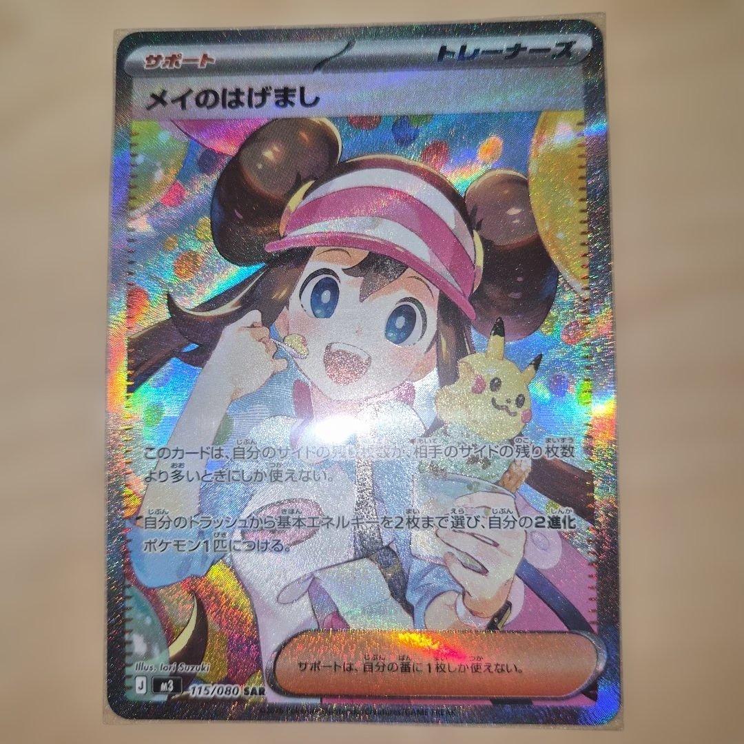 【美品】メイのはげまし sar　ムニキスゼロ ポケモンカード