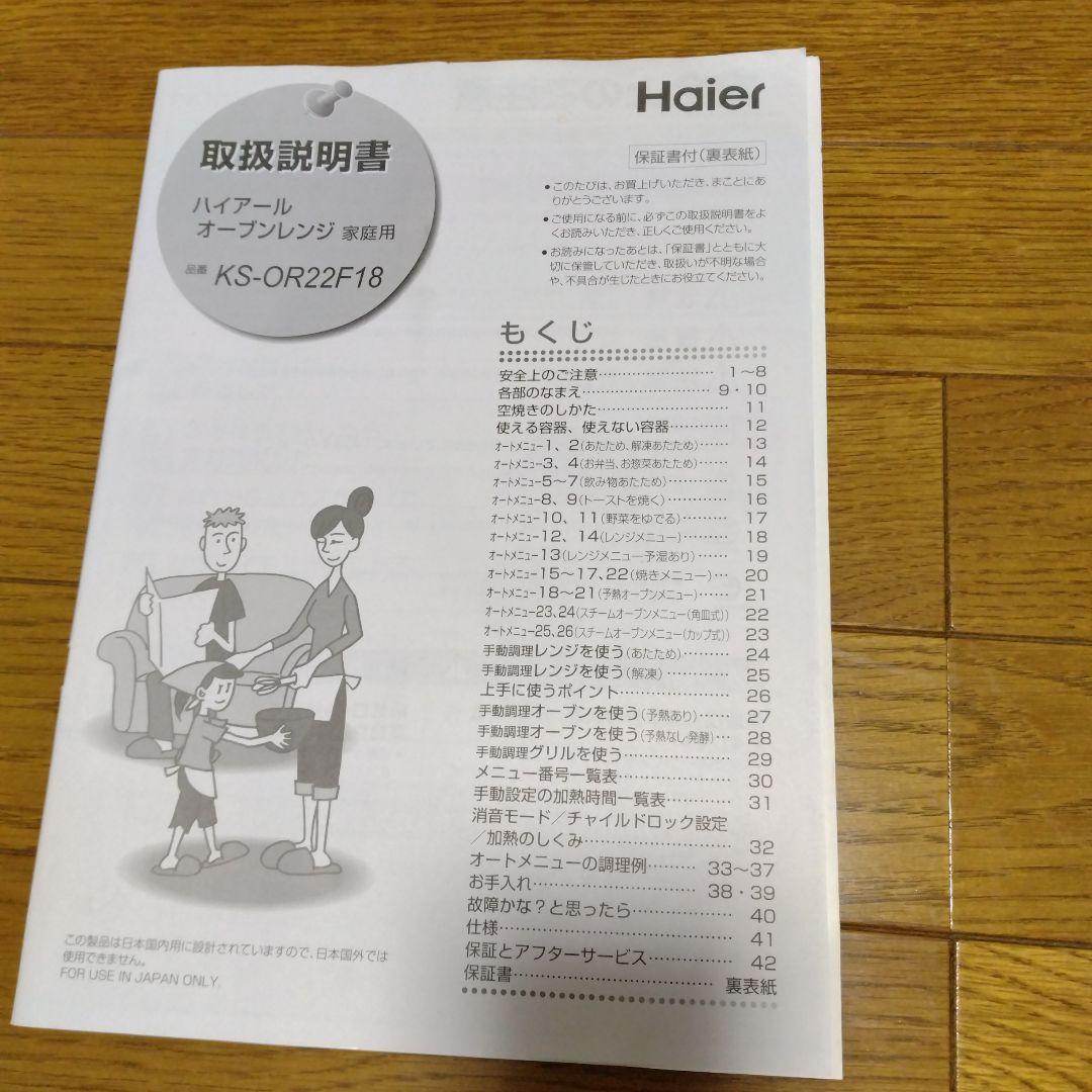 Haier オーブンレンジ KS-OR22F18