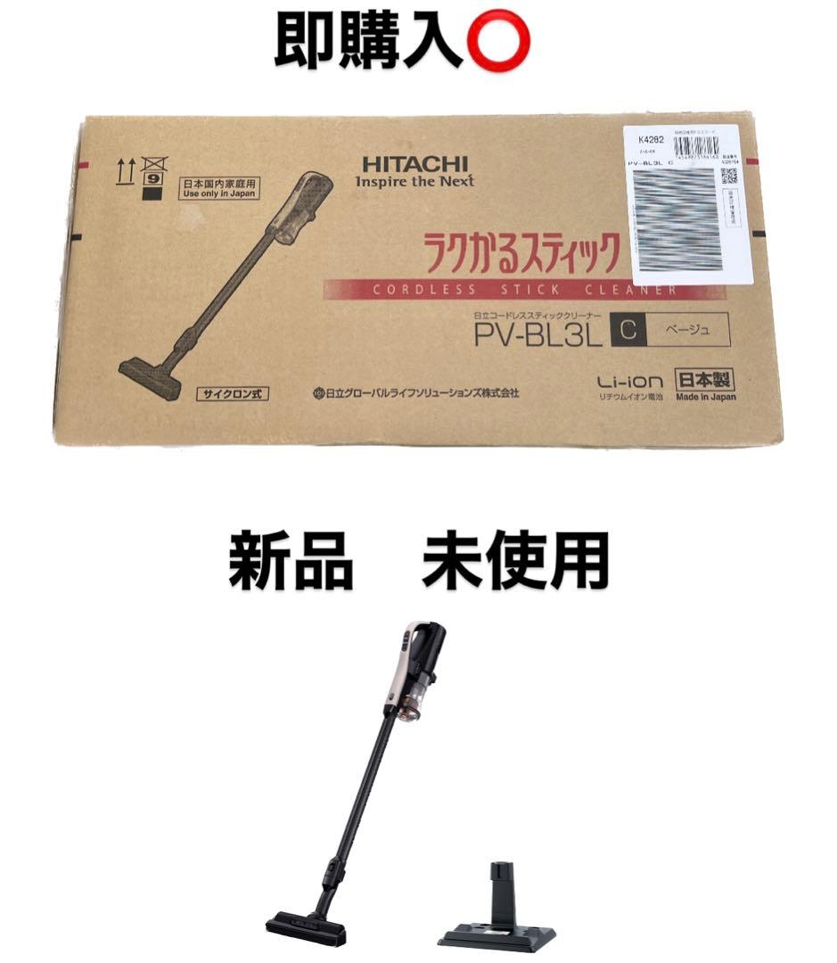 未使用　HITACHI コードレススティッククリーナー PV-BL3L ベージュ