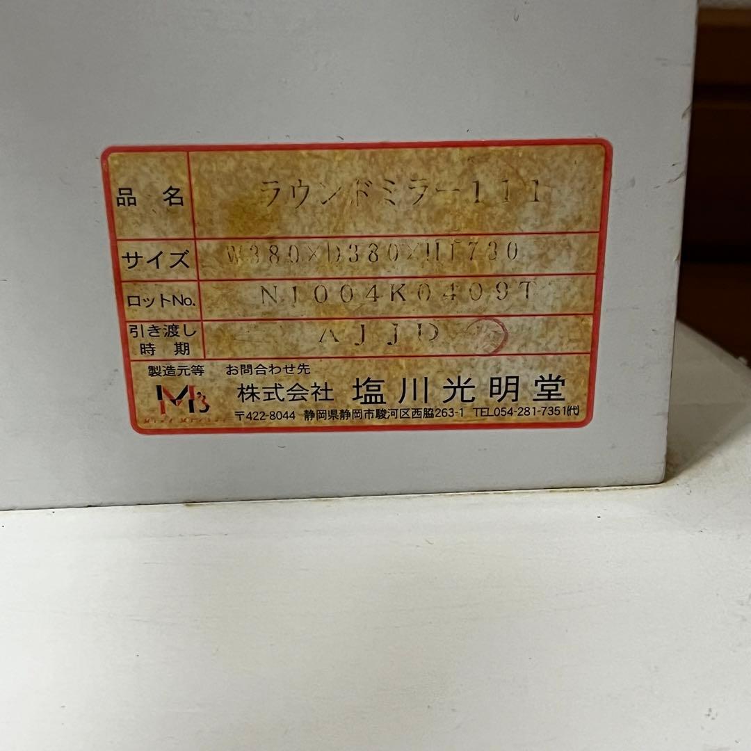 塩川光明堂 ラウンドミラー 姿見 38×38×173