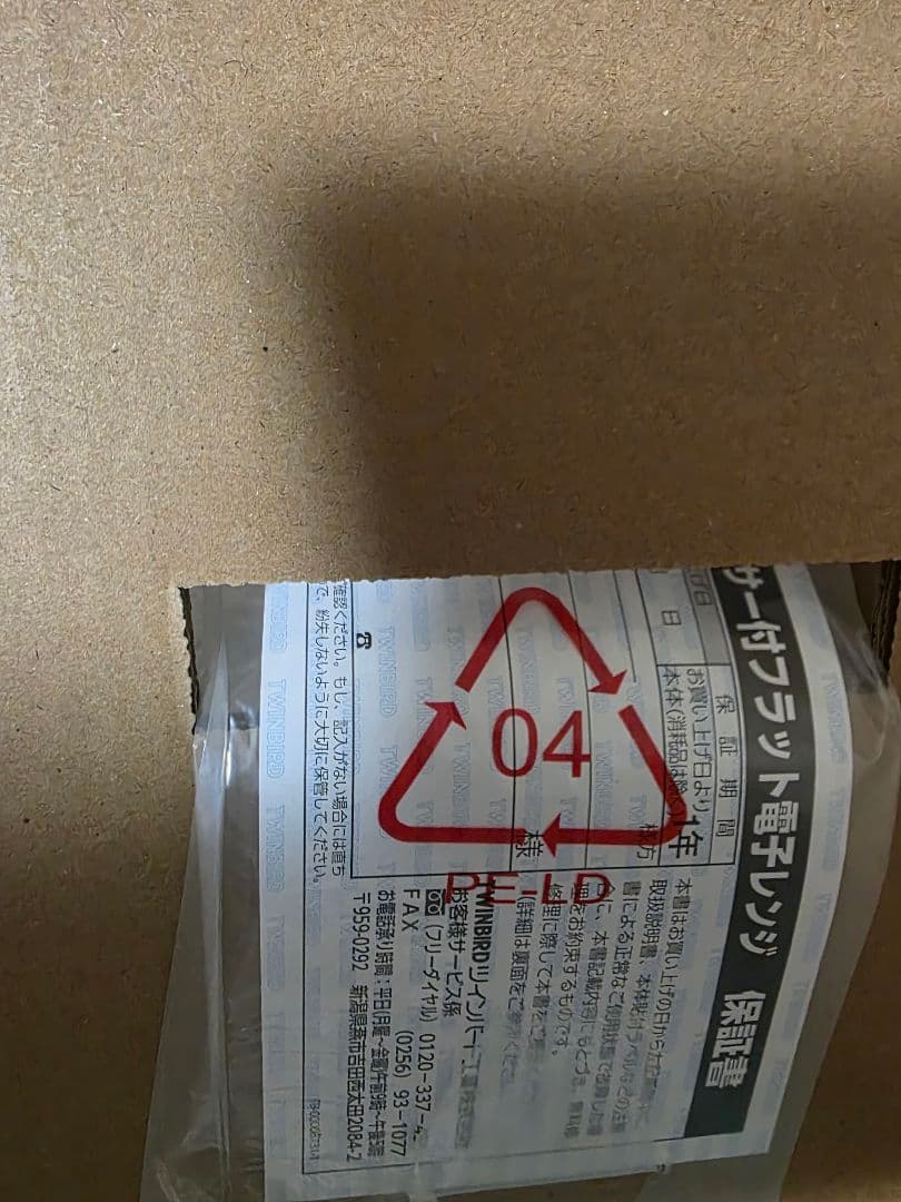 ✨2025年製✨未使用✨極美品✨TWINBIRD　センサー付　フラットレンジ