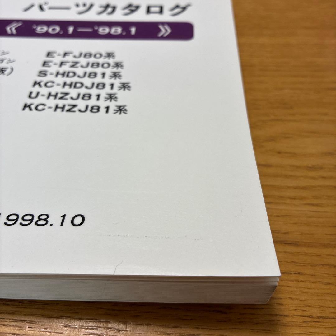 トヨタランドクルーザー80.81系パーツカタログ