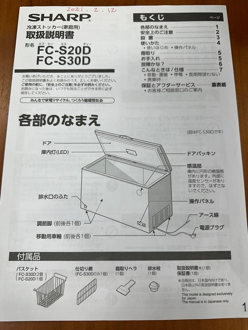 【緊急】SHARP冷凍庫 ストッカー（家庭用）FC-S20D