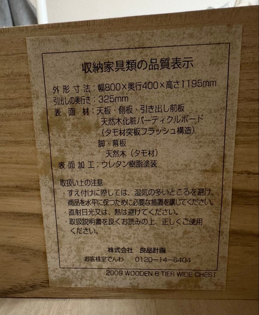 無印良品 タモ材 チェスト ６段 破損、汚れあり