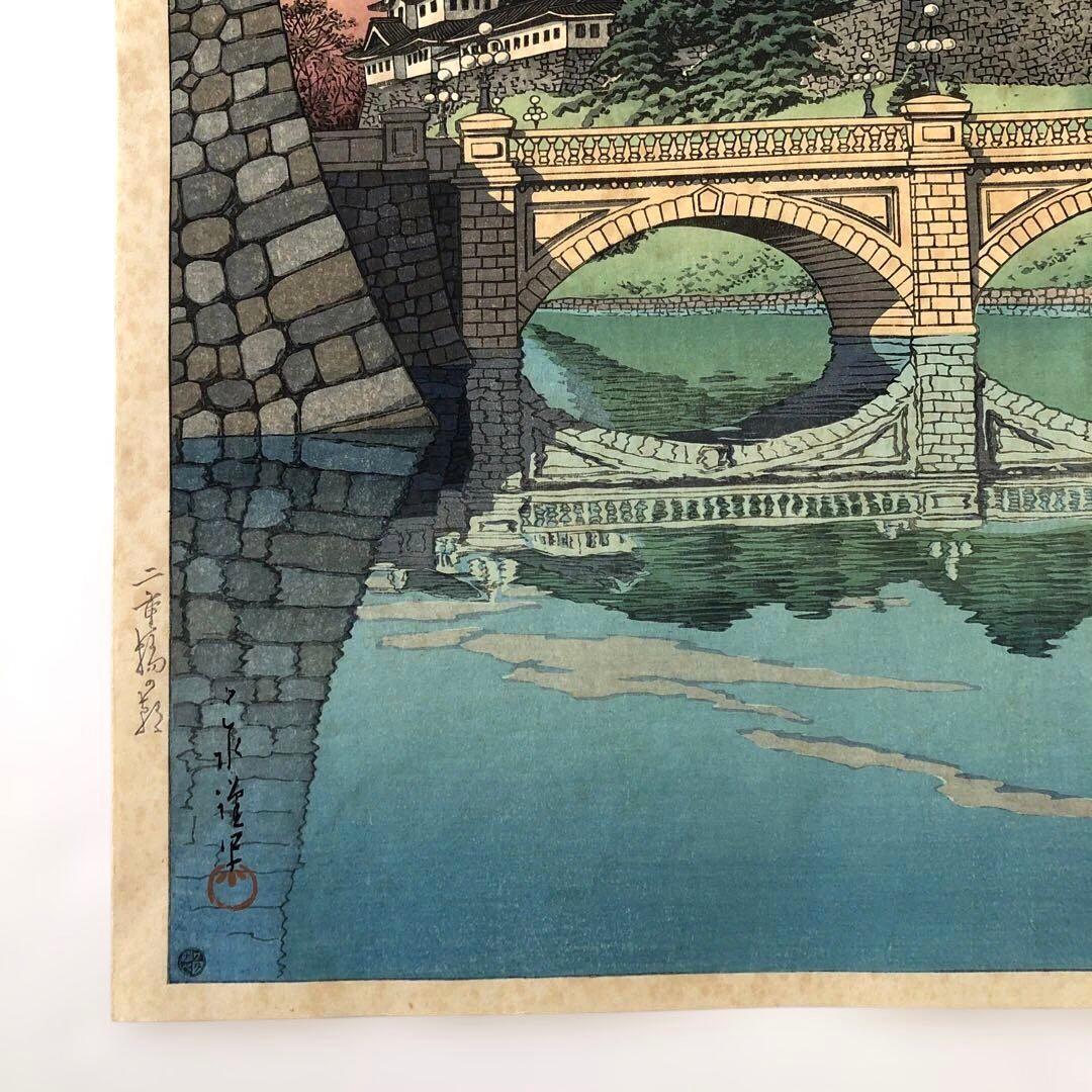 新版画　川瀬巴水　二重橋の朝　 初版　オリジナル版　昭和５年制作　渡邉版画