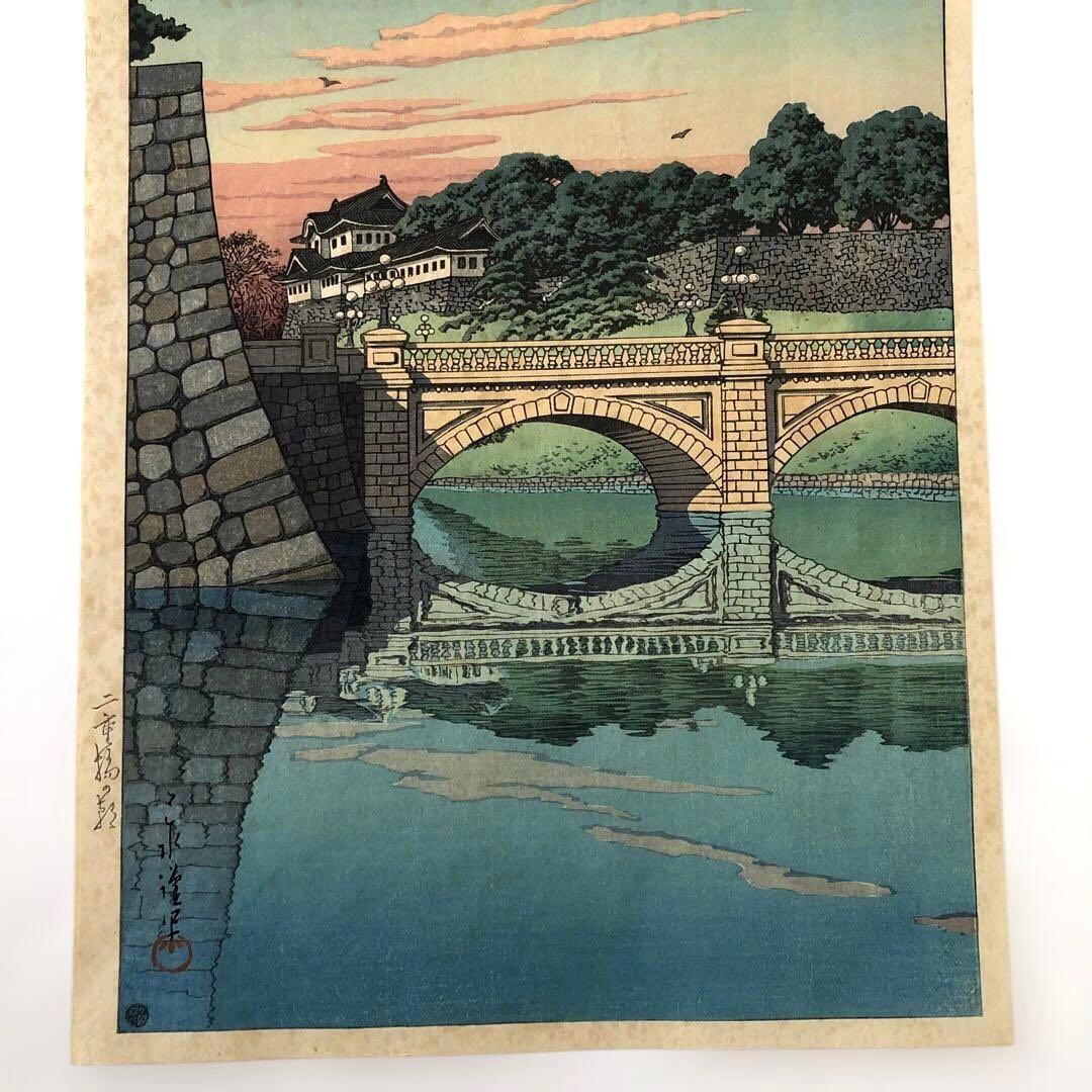 新版画　川瀬巴水　二重橋の朝　 初版　オリジナル版　昭和５年制作　渡邉版画
