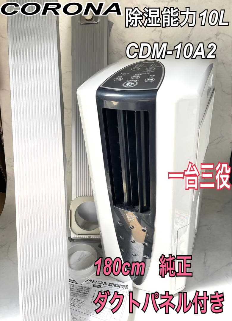 CORONA 冷風・衣類乾燥除湿機 スポットクーラー 10L CDM-10A2