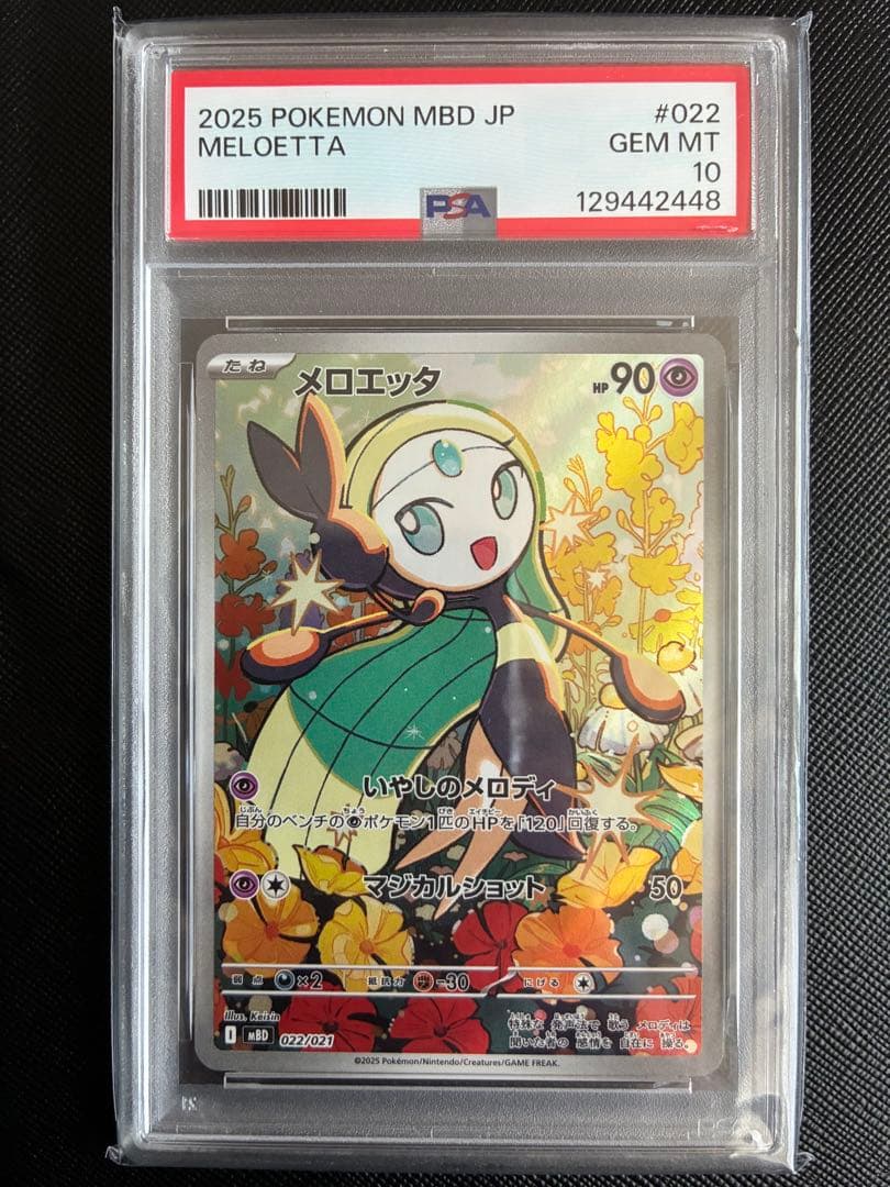 ★PSA10★ メロエッタ AR MBD 022/021 ポケモンカード