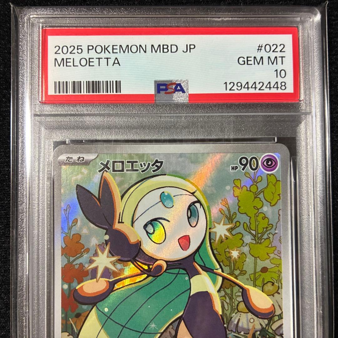 ★PSA10★ メロエッタ AR MBD 022/021 ポケモンカード