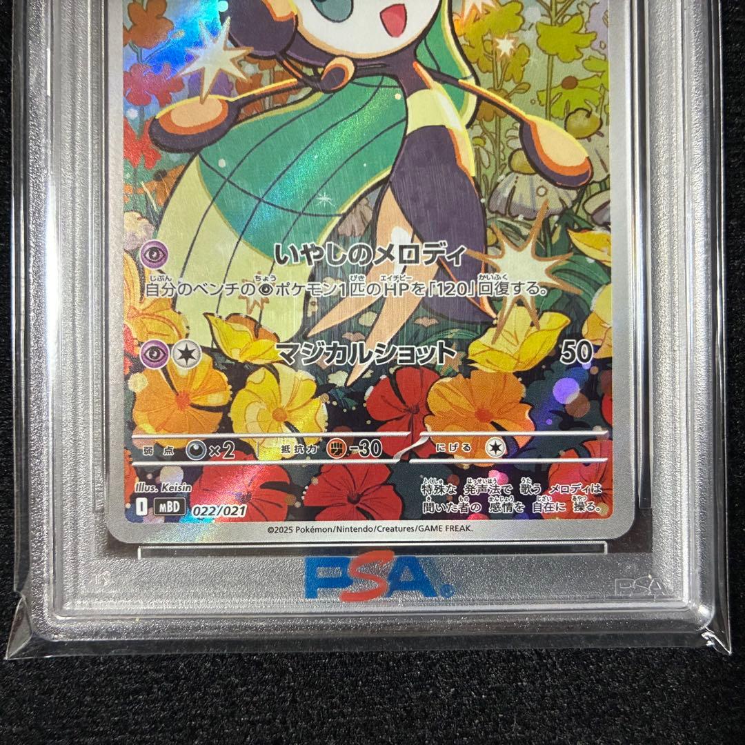 ★PSA10★ メロエッタ AR MBD 022/021 ポケモンカード