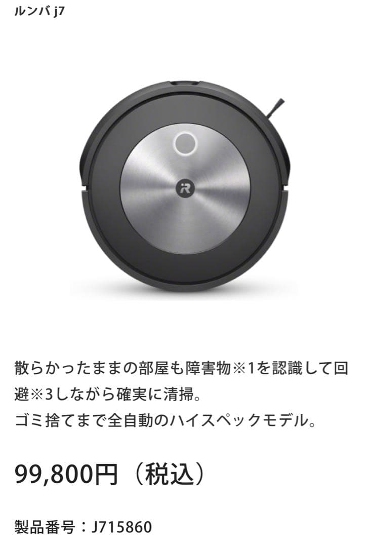 お買い得【一年使用】ルンバ　j7