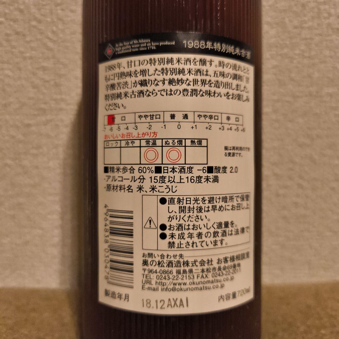 【37年熟成酒】入手困難 ◆奥の松 1988醸造 濃熟 福島の日本酒 新品未開封