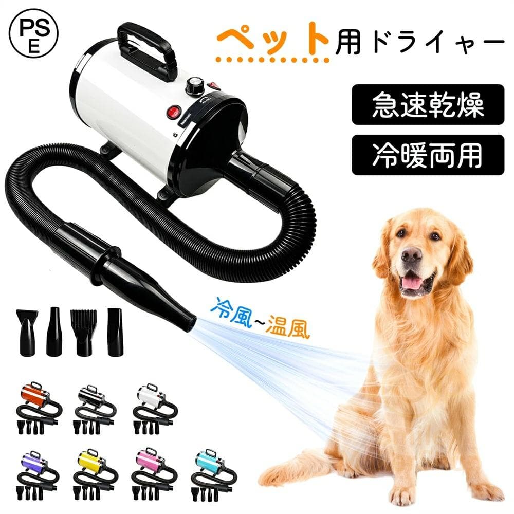【新品】ペットドライヤー 犬 猫用速乾 大風量 4つノズル付き
