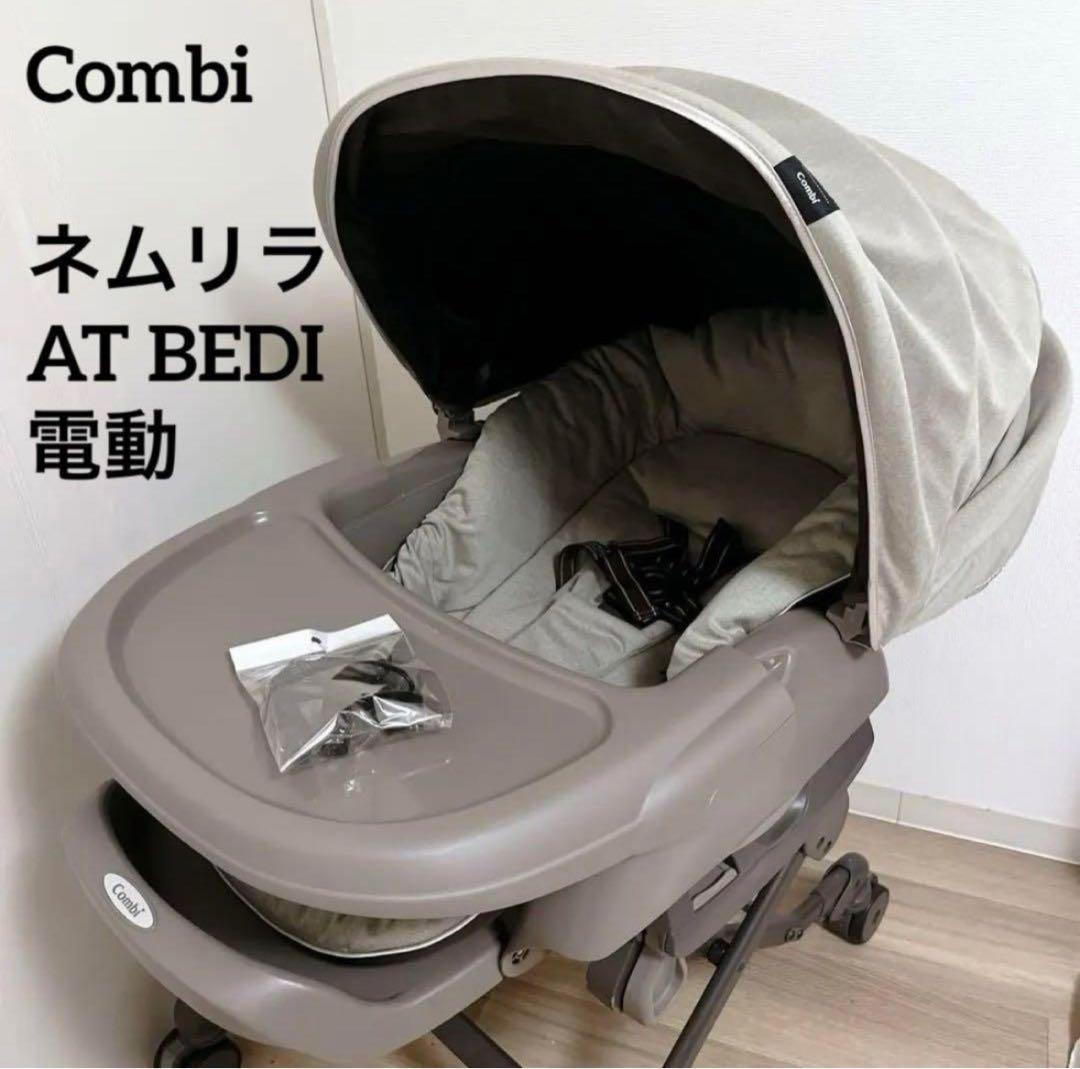 ✨極美品✨ コンビ ネムリラ AT BEDI EG おやすみドーム付 電動