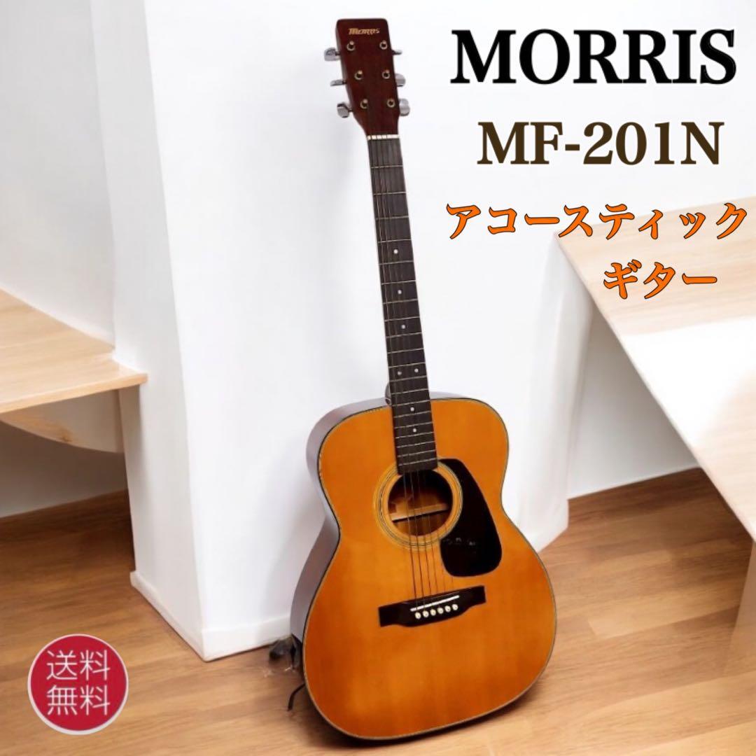 【美品送料込】MORRIS モーリス MF-201N アコースティックギター