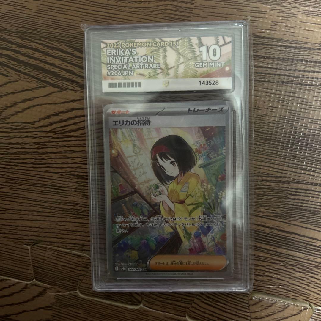 エリカの招待SAR PSA10・ACE10セット