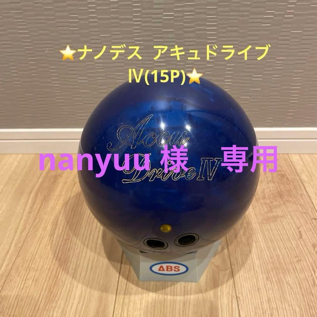 ⭐️ABS Accu Drive IV ボウリングボール(15P)⭐️