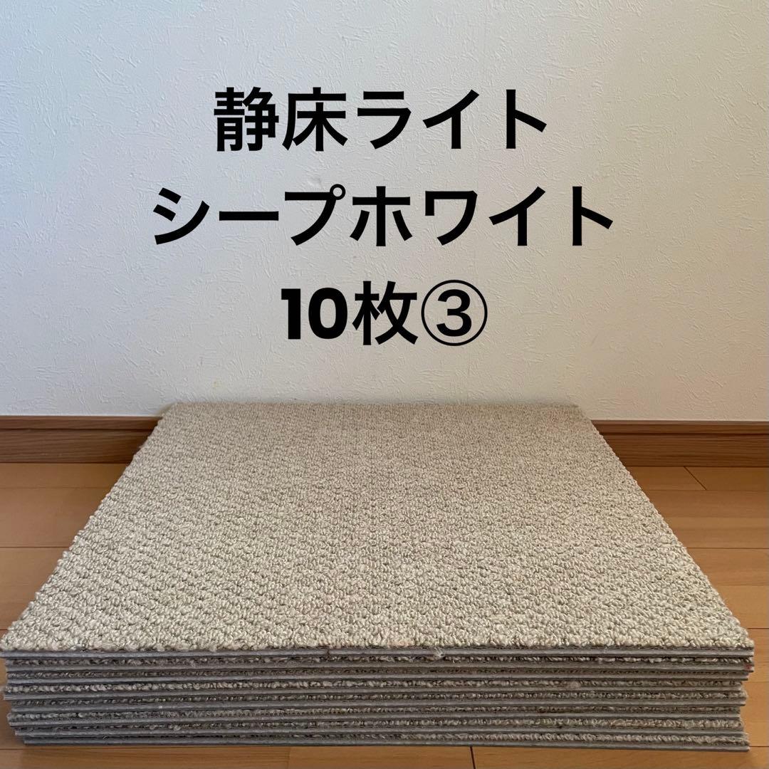 静床ライト シープホワイト 10枚 防音ラグ タイルカーペット③