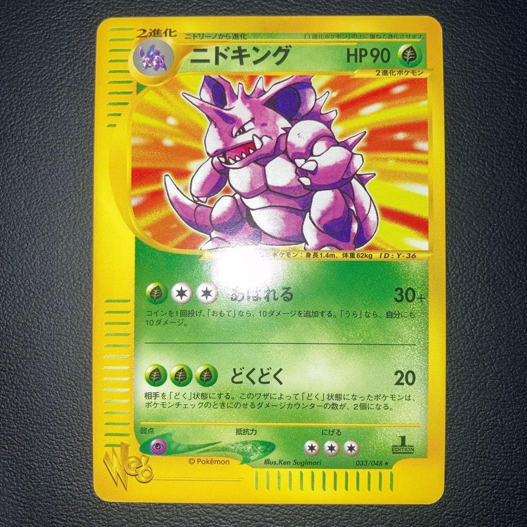 極美品　ニドキング　web カードe 1ed