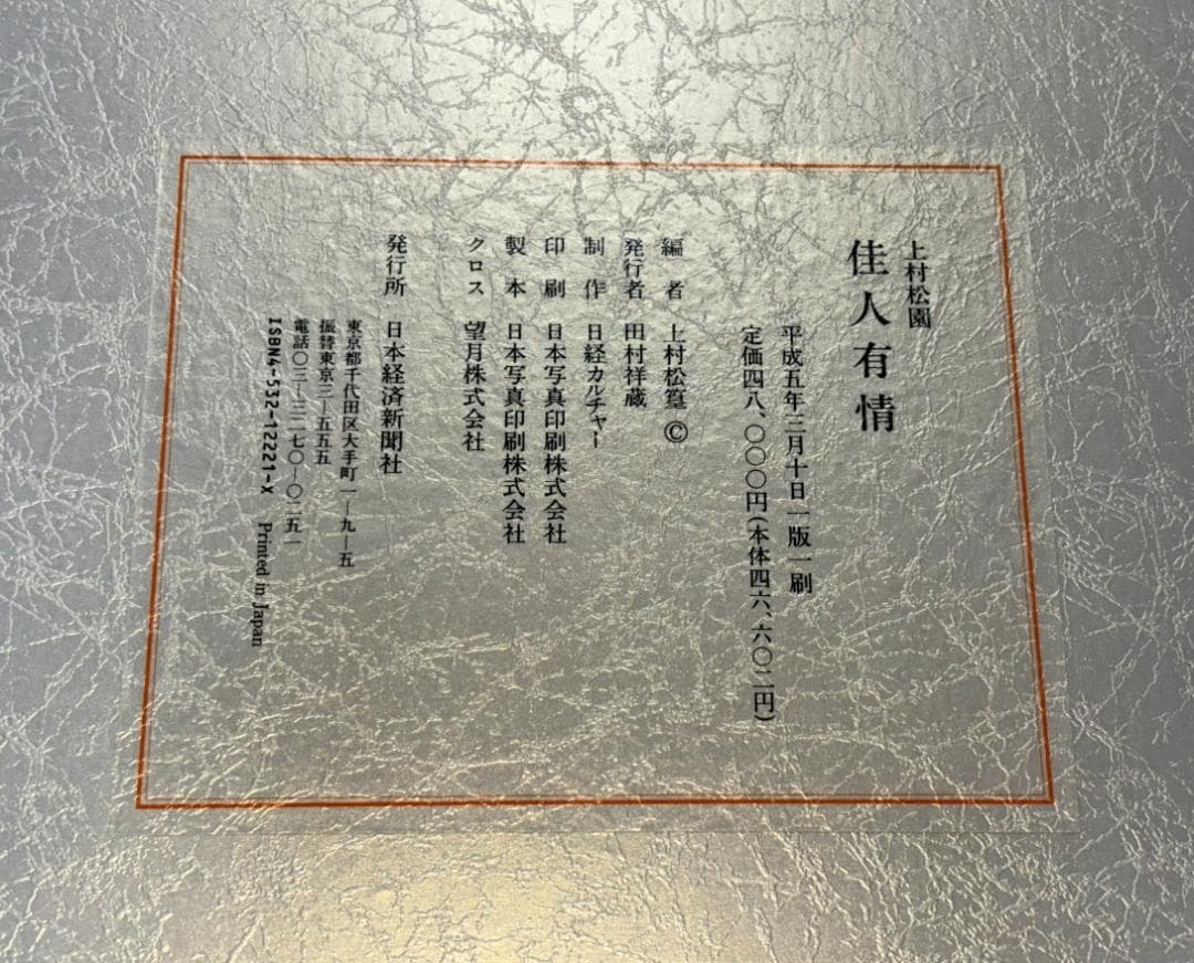 上村松園 「 佳人有情 」 平成五年三月十日　一版一刷