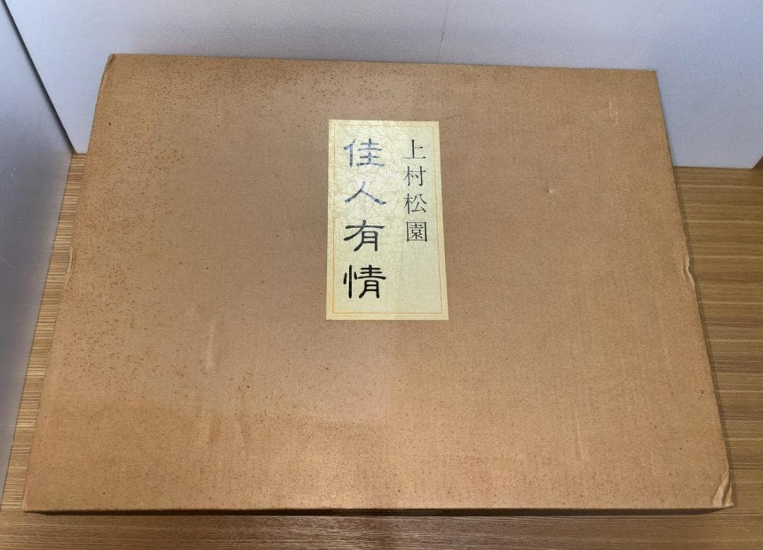 上村松園 「 佳人有情 」 平成五年三月十日　一版一刷