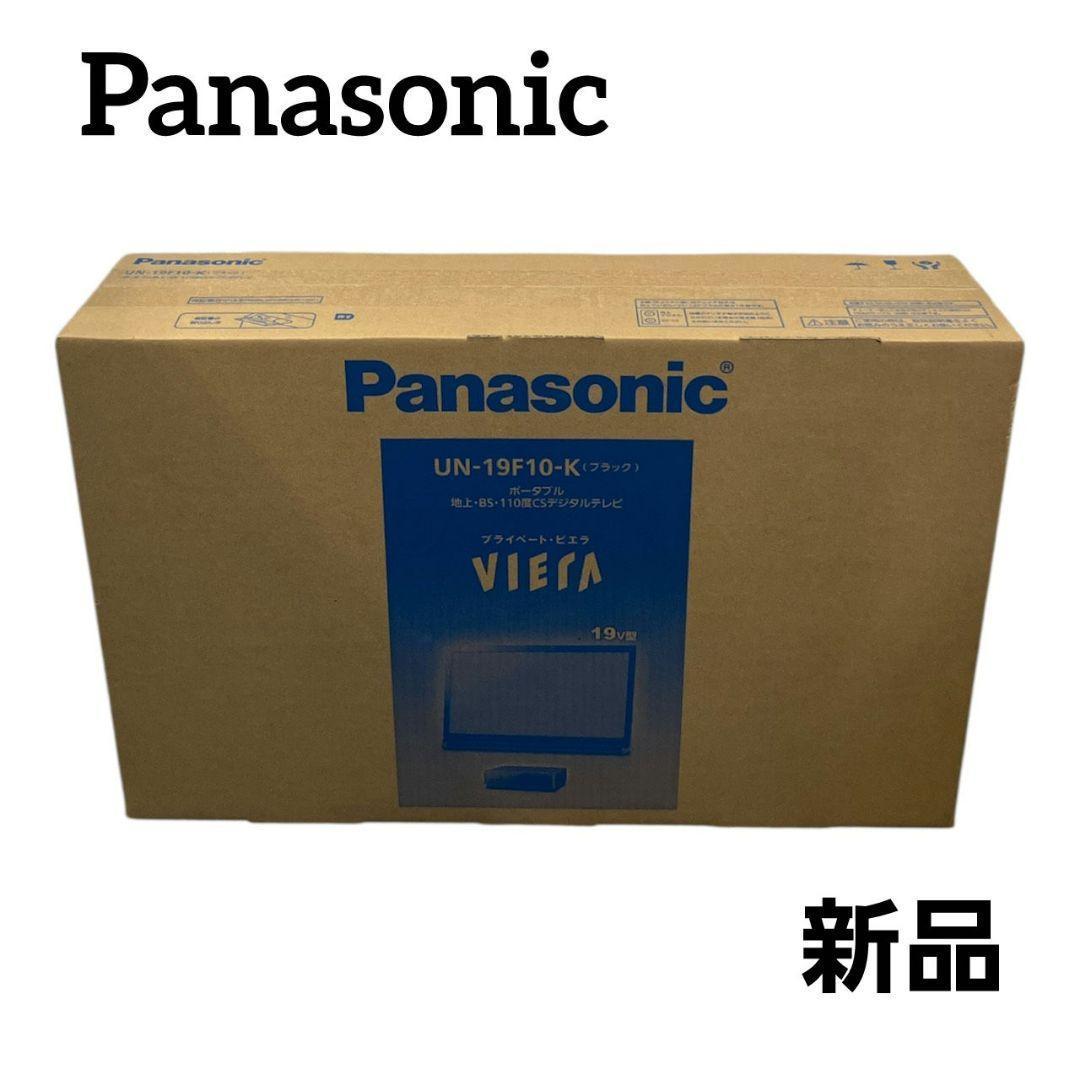 【新品】Panasonic レイアウトフリーテレビ UN-19F10-K