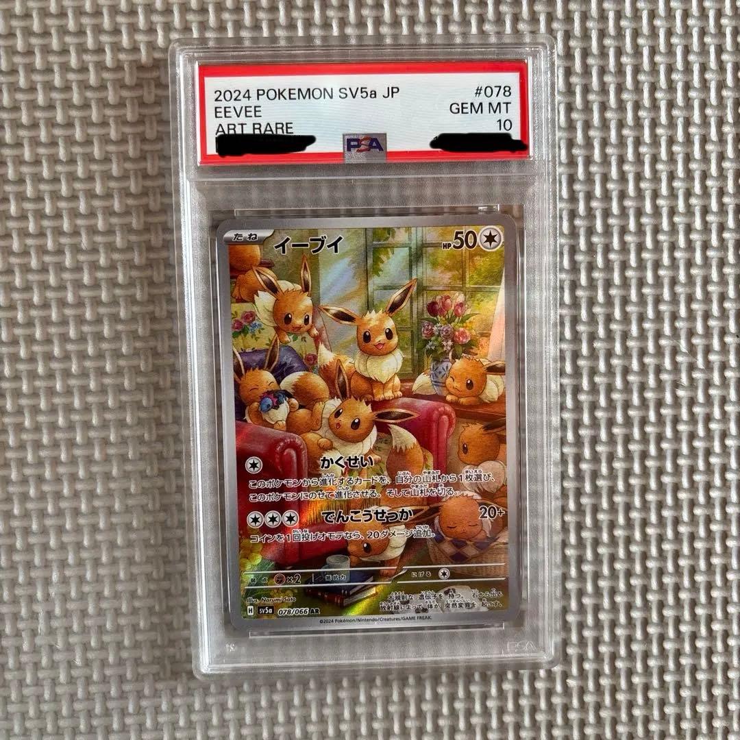 ポケモン SV5a JP イーブイ アートレア PSA 10