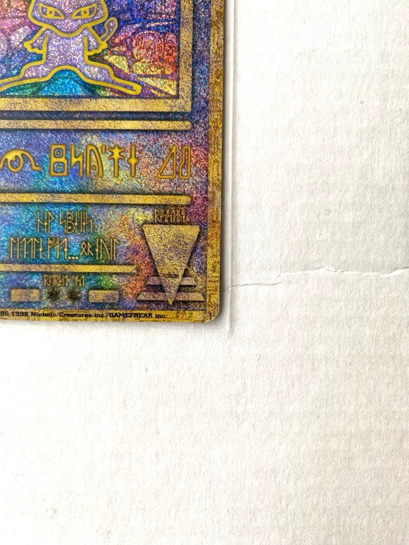 【旧裏ポケカ/プロモカード】リザードン & ひかるミュウ & 古代ミュウ