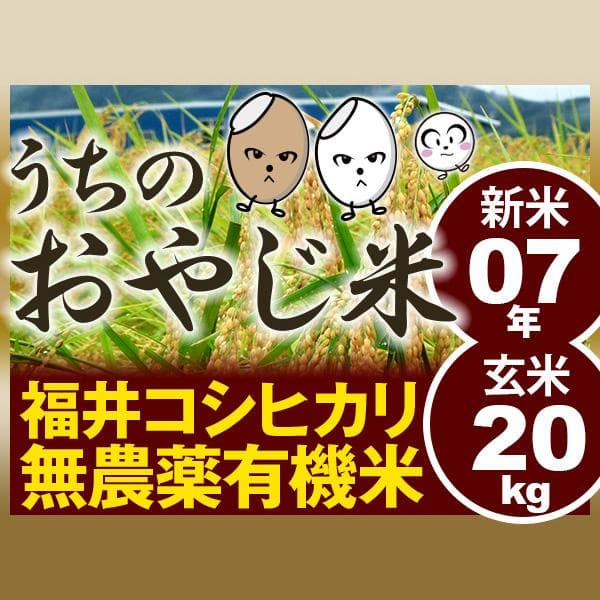 無農薬有機米コシヒカリ玄米２０kg（福井７年産新米）食味ランク最高 S・精米無料