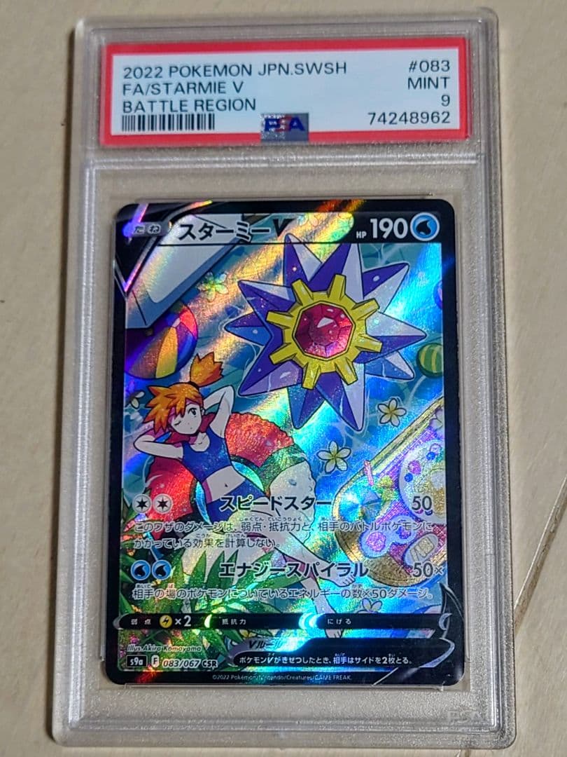 スターミーV CSR S9a バトルリージョン 083/067 PSA9