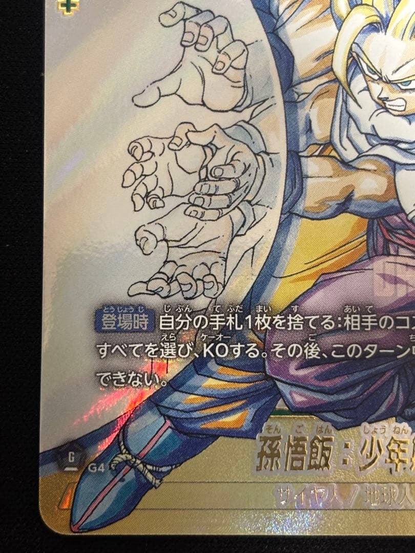 漫画ブースター02 スーパーパラレル　孫悟飯:少年期