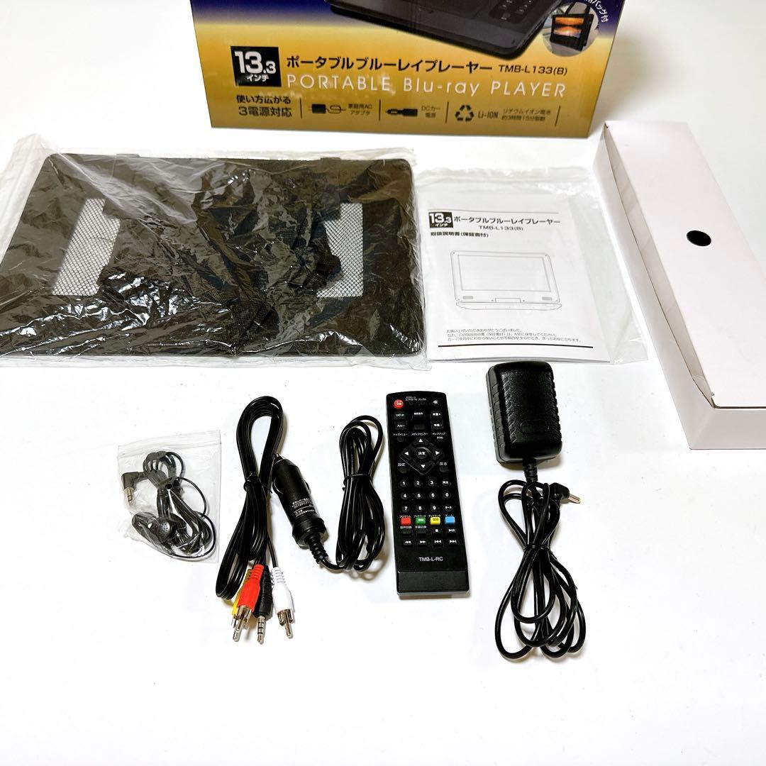 山善 13.3インチポータブルブルーレイプレーヤー TMB-L133