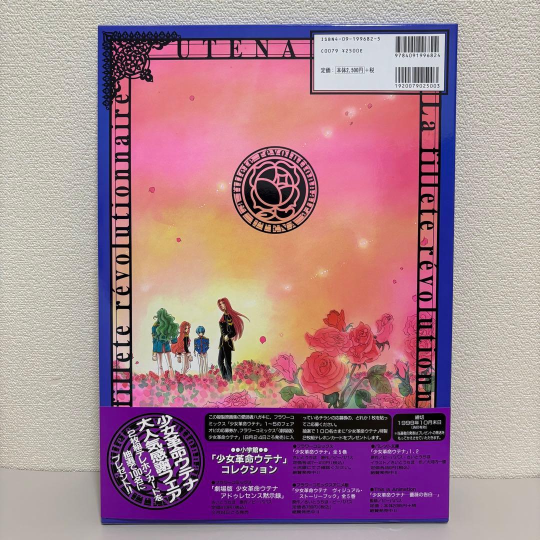 少女革命ウテナ さいとうちほ 複製原画集